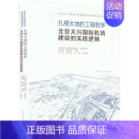 [正版]扎根大地的工程哲学 北京大兴国际机场建设的实践逻辑 中国建筑工业出版社 北京新机场建设指挥部,姚亚波,吴志晖 等