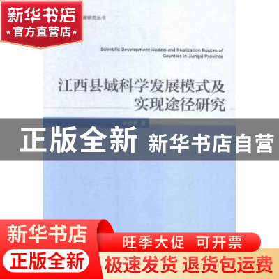 正版 江西县域科学发展模式及实现途径研究 赵波著 经济管理出版