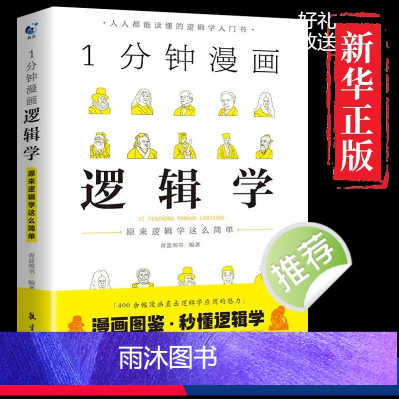 1分钟漫画逻辑学 [正版]一分钟漫画逻辑学 原来逻辑学这么简单 1分钟逻辑学入门书籍 学会提问逻辑思维书籍黑格尔哲学论导