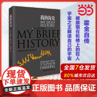 [ 正版书籍]2014中国好书榜获奖图书 我的简史(《时间简史》作者史蒂芬·霍金首度个人自传