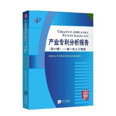 正版新书]产业专利分析报告(第65册)——新一代人工智能国家知