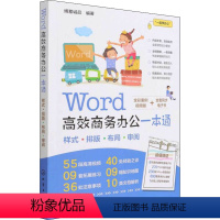 [正版]Word高效商务办公一本通