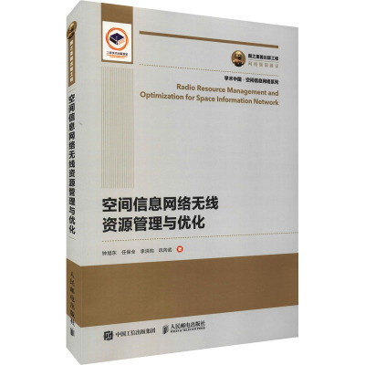 国之重器出版工程 空间信息网络无线资源管理与优化