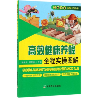 醉染图书高效健康养蜂全程实操图解9787109251113