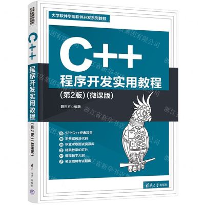 [N]C++程序开发实用教程(第2版微课版大学软件学院软件开发系列教材)-9787302618652