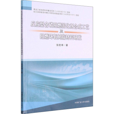 反应型含磷阻燃固化剂合成工艺及阻燃环氧树脂材料研发