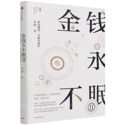 [N]金钱永不眠(Ⅱ那些博弈兴衰与变迁)-9787521737622