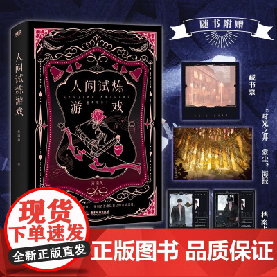 人间试炼游戏 弄清风 著 刀疤美人靳丞x冰山酷哥唐措 每个人都像一棵杂草 东倒西歪地以自己的方式活着 青春文学