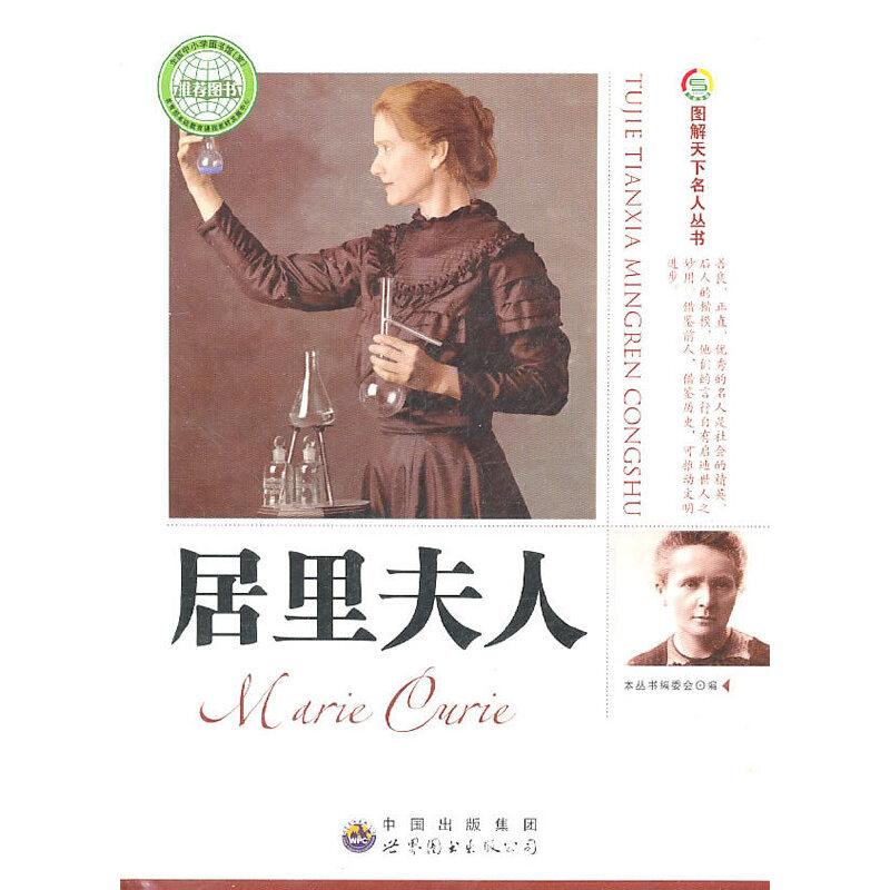 正版新书]居里夫人:图解天下名人丛书《图解天下名人丛书》编委