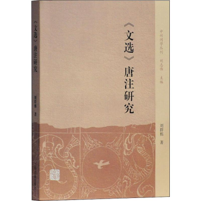 [M]《文选》唐注研究-9787532594191