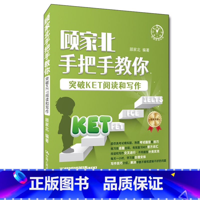 [正版]顾家北手把手教你突破KET阅读和写作 KET阅读和写作考试常考内容