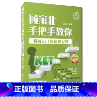 [正版]顾家北手把手教你突破KET阅读和写作 KET阅读和写作考试常考内容
