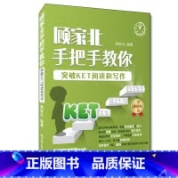 [正版]顾家北手把手教你突破KET阅读和写作 KET阅读和写作考试常考内容