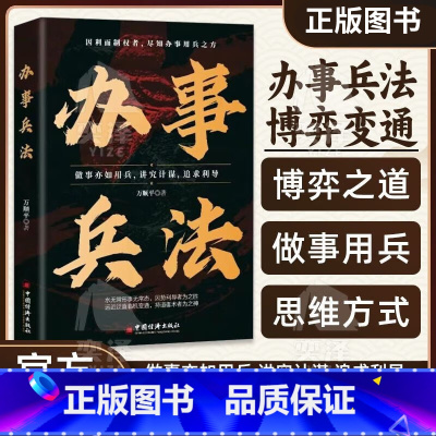 [单本]办事兵法 [正版]办事兵法 受益一生的博弈思维阳谋胜天半子为人处世办事分寸智力谋略成功励志书籍