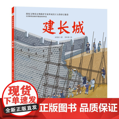 建长城 精装硬壳 3-6-8岁 幼儿园宝宝 早教启蒙 科普知识绘本 图画故事书 亲子共读 睡前读物 长城如何建造 北京科