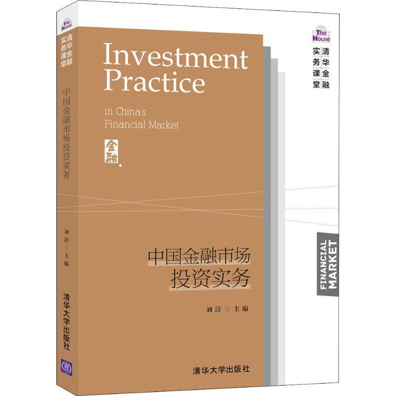 正版新书]中国金融市场投资实务刘淳9787302507338