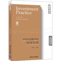 正版新书]中国金融市场投资实务刘淳9787302507338