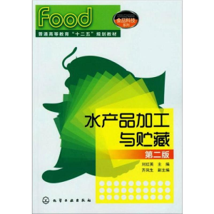 醉染图书水产品加工与贮藏(刘红英)(二版)9787122141422
