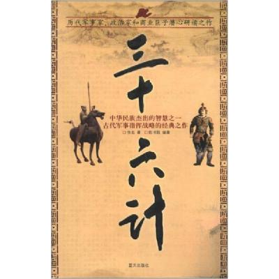 正版新书]三十六计佚名、陈书凯 著9787801587480
