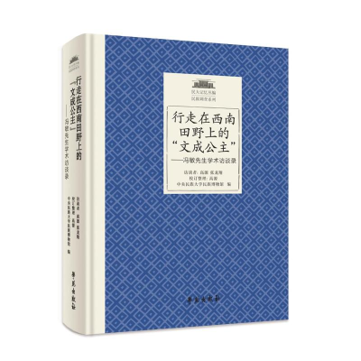 正版新书]行走在西南田野上的