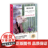 正版 谋杀启事(精装纪念版)阿加莎克里斯蒂全集系列马普尔小姐无人生还东方快车谋杀案侦探推理小说犯罪文学午夜文库书籍