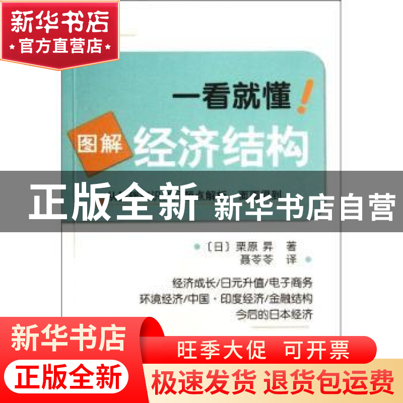 正版 图解经济结构 [日]栗原昇著 科学出版社 9787030344540 书籍