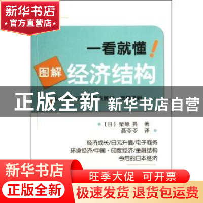正版 图解经济结构 [日]栗原昇著 科学出版社 9787030344540 书籍