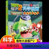 《医学与疾病卷》 [正版]新版植物大战僵尸2科学漫画医学与疾病卷吉品爆笑漫画书高科技科普知识小百科你问我答儿童人工智能认