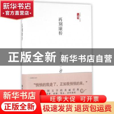 正版 再别康桥 徐志摩著 中国工人出版社 9787500864516 书籍