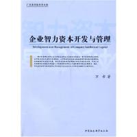 正版新书]企业智力资本开发与管理万希9787500470076