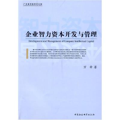 正版新书]企业智力资本开发与管理万希9787500470076