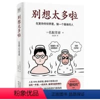 [正版]别想太多啦:在复杂的世界里,做一个简单的人书名取芳彦人生哲学通俗读物大众读者励志与成功书籍