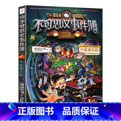 午夜游乐园01 [正版]墨多多谜境冒险漫画版全套11册 探险全集进级版第二一季辑迷秘境探险记系列雷欧幻像6-12岁小学生