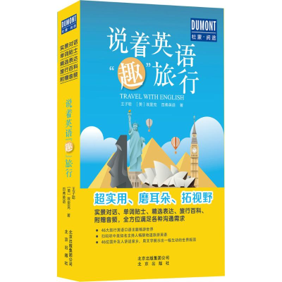 正版新书]说着英语“趣”旅行王子聪9787200132724