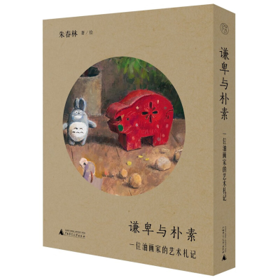 正版新书]纯粹·谦卑与朴素:一位油画家的艺术札记朱春林,纯粹p