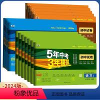 数学 人教版 七年级下 [正版]2024五年中考三年模拟七八九年级上册下册试卷语文数学英语物理化学历史道法人教冀教版北师