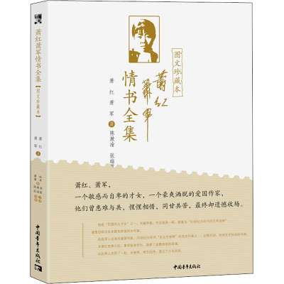 [M]萧红萧军情书全集 图文珍藏本 萧红,萧军 著 陈漱渝 编 -9787515363523