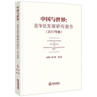 中国与世界:竞争法发展研究报告(2017年卷)