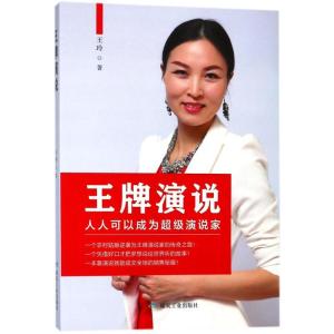 正版新书]王牌演说王玲9787502053567