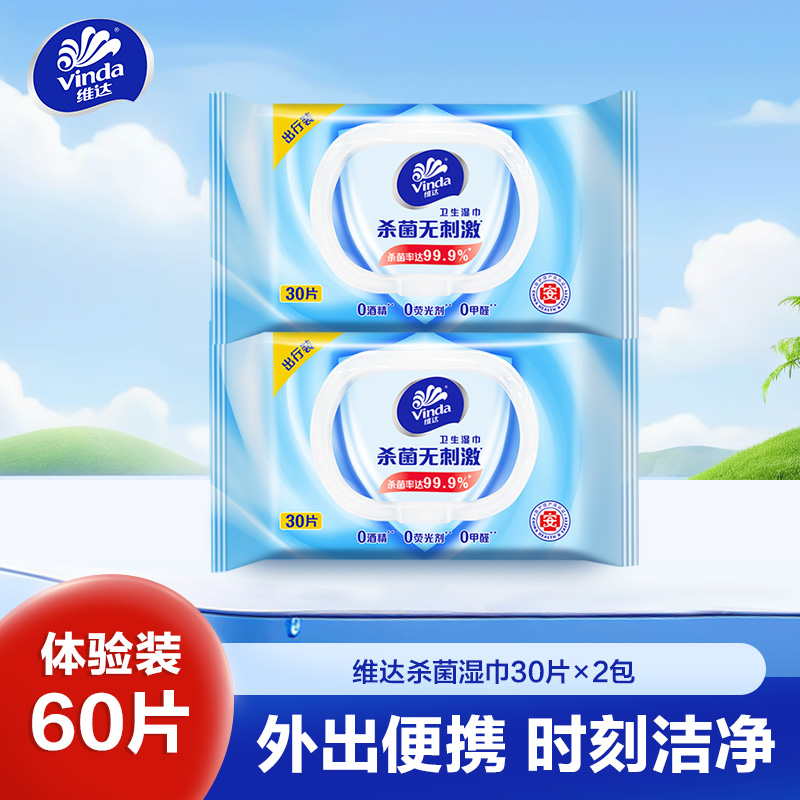 维达杀菌湿巾30片2包共60片湿巾 出行随身装杀菌清洁湿纸巾擦脸擦手小包便携温和无刺激卫生清洁湿巾