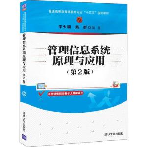 正版新书]管理信息系统原理与应用(第2版)李少颖9787302561187