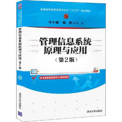 正版新书]管理信息系统原理与应用(第2版)李少颖9787302561187
