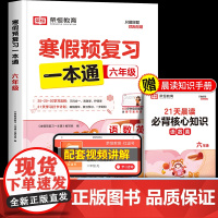 2025年新版荣恒寒假预复习一本通六年级上册寒假作业人教版 小学6下册语文数学英语全套人教衔接快乐生活学练测全科语数英
