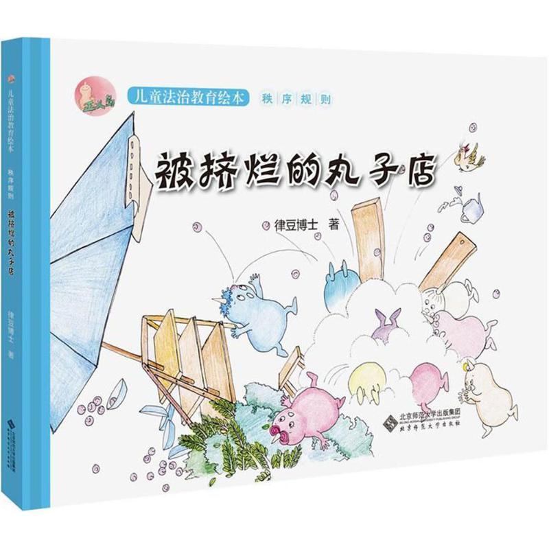 正版新书]正义岛儿童法治教育绘本?被挤烂的丸子店律豆博士97873