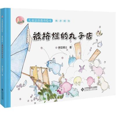 正版新书]正义岛儿童法治教育绘本?被挤烂的丸子店律豆博士97873