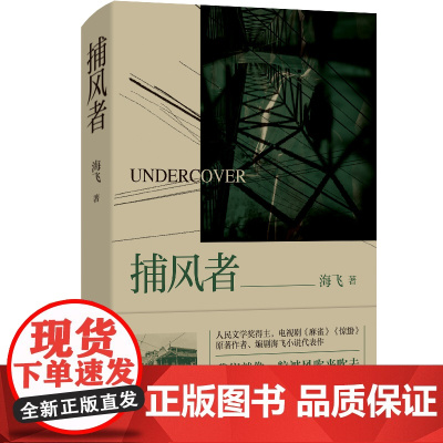 捕风者( 热播电视剧《麻雀》《谍战深海之惊蛰》原著作者,编剧海飞小说代表作)