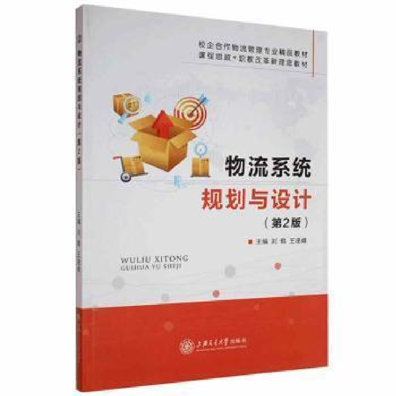 正版新书]物流系统规划与设计刘鹤上海交通大学出版社9787313253