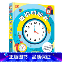 DK我的时间书 [正版]含可拨动齿轮表盘DK我的时间书 我的第一本时间管理翻翻书时间训练绘本3-6-8岁儿童幼儿培养自律
