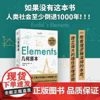 几何原本 西方数学基础 数学空间逻辑 几何基础数学原理平面几何数论与代数基本 初中生都能读懂的数学巨著 正版书籍