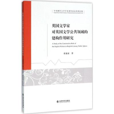 正版新书]英国文学家对英国文学公共领域的建构作用研究霍盛亚97